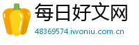 每日好文网